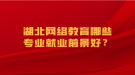 湖北網(wǎng)絡教育哪些專業(yè)就業(yè)前景好？