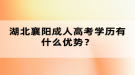 湖北襄陽成人高考學(xué)歷有什么優(yōu)勢？