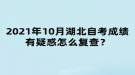2021年10月湖北自考成績有疑惑怎么復查？