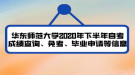 華東師范大學(xué)2020年下半年自考成績查詢、免考、畢業(yè)申請等信息