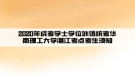 2020年成考學(xué)士學(xué)位外語統(tǒng)考華南理工大學(xué)湛江考點(diǎn)考生須知