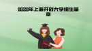 2020年上海開(kāi)放大學(xué)招生簡(jiǎn)章