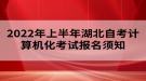 2022年上半年湖北自考計算機(jī)化考試報名須知