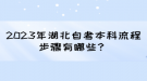 2023年湖北自考本科流程步驟有哪些？