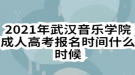 2021年武漢音樂學(xué)院成人高考報(bào)名時(shí)間什么時(shí)候