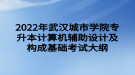 2022年武漢城市學院專升本計算機輔助設(shè)計及構(gòu)成基礎(chǔ)考試大綱