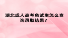 湖北成人高考免試生怎么查詢錄取結(jié)果？