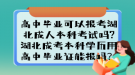 高中畢業(yè)可以報考湖北成人本科考試嗎?湖北成考本科學(xué)歷用高中畢業(yè)證能報嗎？