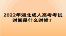 2022年湖北成人高考考試時(shí)間是什么時(shí)候？