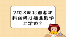 2023湖北自考本科如何才能拿到學士學位？