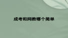 成考和網(wǎng)教哪個簡單