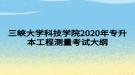 三峽大學(xué)科技學(xué)院2020年專升本工程測量考試大綱