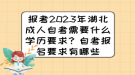 報(bào)考2023年湖北成人自考需要什么學(xué)歷要求？自考報(bào)名要求有哪些