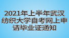 2021年上半年武漢紡織大學自考網上申請畢業(yè)證通知