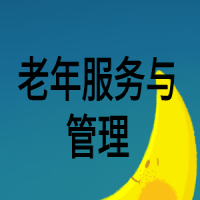 老年服務(wù)與管理