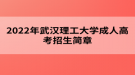 2022年武漢理工大學(xué)成人高考招生簡(jiǎn)章