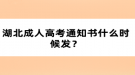 湖北成人高考通知書什么時(shí)候發(fā)？
