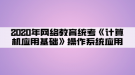 2020年網(wǎng)絡(luò)教育統(tǒng)考《計算機應(yīng)用基礎(chǔ)》操作系統(tǒng)應(yīng)用05