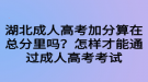 湖北成人高考加分算在總分里嗎？怎樣才能通過(guò)成人高考考試