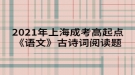 2021年上海成考高起點(diǎn)《語(yǔ)文》古詩(shī)詞閱讀題：登金陵鳳凰臺(tái)