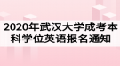 2020年武漢大學(xué)成人高考本科學(xué)位英語報(bào)名及考試工作通知