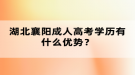 湖北襄陽成人高考學(xué)歷有什么優(yōu)勢(shì)？