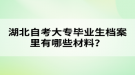 湖北自考大專畢業(yè)生檔案里有哪些材料？