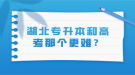 湖北專升本和高考那個(gè)更難？