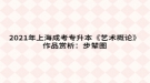 2021年上海成考專升本《藝術概論》作品賞析：步輦圖