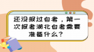 還沒報過自考，第一次報考湖北自考需要準備什么？