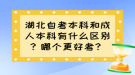 湖北自考本科和成人本科有什么區(qū)別？哪個更好考？