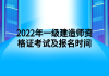 2022年一級(jí)建造師資格證考試及報(bào)名時(shí)間