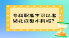 專(zhuān)科職高生可以考湖北成教本科嗎？