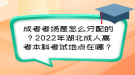 成考考場是怎么分配的？2022年湖北成人高考本科考試地點在哪？