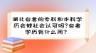 湖北自考的?？坪捅究茖W歷會被社會認可嗎?自考學歷有什么用？