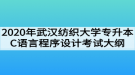 2020年武漢紡織大學(xué)專升本C語(yǔ)言程序設(shè)計(jì)考試大綱