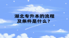 湖北專升本的流程及條件是什么？