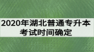 2020年湖北普通專升本考試時(shí)間確定