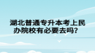 湖北普通專升本考上民辦院校有必要去嗎？