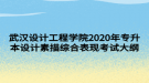 武漢設(shè)計(jì)工程學(xué)院2020年專升本設(shè)計(jì)素描綜合表現(xiàn)考試大綱