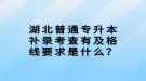 湖北普通專升本補(bǔ)錄考查有及格線要求是什么？