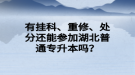 有掛科、重修、處分還能參加湖北普通專(zhuān)升本嗎？