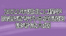 2021年湖北工程學(xué)院普通專升本英語閱讀考試大綱