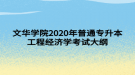 文華學院2020年普通專升本工程經(jīng)濟學考試大綱