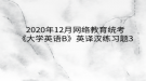 2020年12月網(wǎng)絡(luò)教育?統(tǒng)考《大學(xué)英語(yǔ)B》英譯漢練習(xí)題3