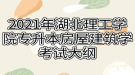 2021年湖北理工學(xué)院專升本房屋建筑學(xué)考試大綱