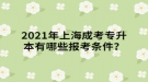 2021年上海成考專升本有哪些報考條件？