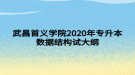 武昌首義學院2020年專升本數據結構試大綱