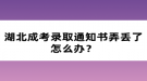 湖北成考錄取通知書弄丟了怎么辦？