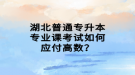 湖北普通專升本專業(yè)課考試如何應(yīng)付高數(shù)？